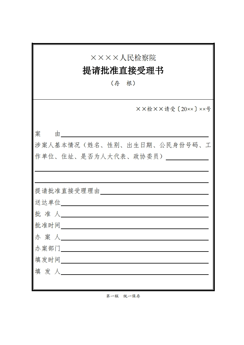 006提请批准直接受理书