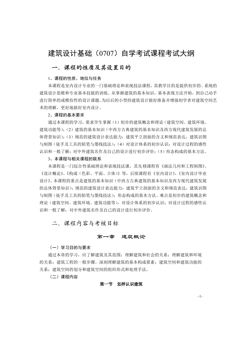00707建筑设计基础高等教育自学考试大纲