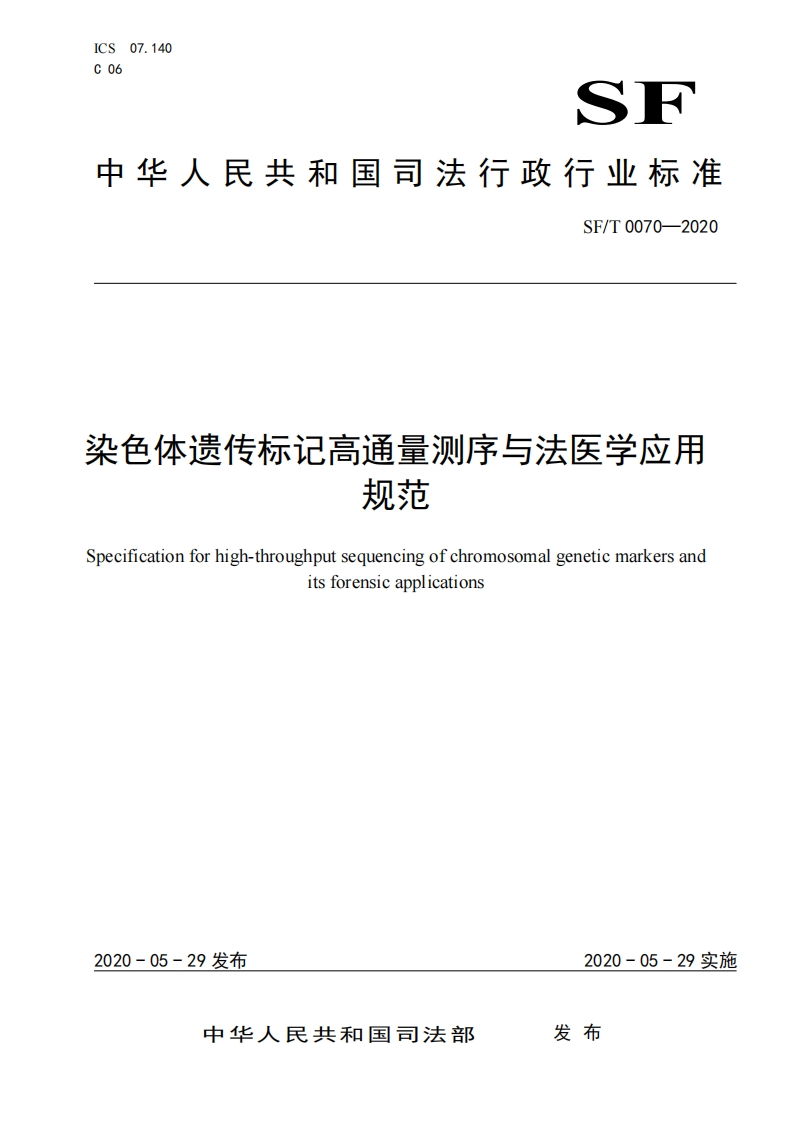 0070f-染色体遗传标记高通量测序与法医学应用规范