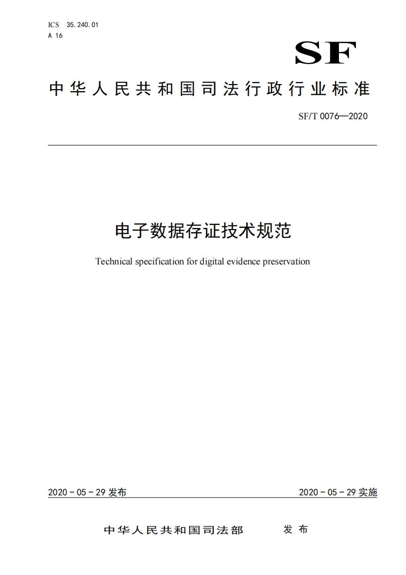 0076f-电子数据存证技术规范