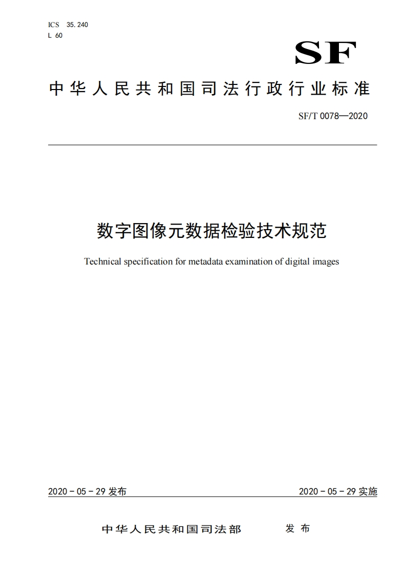 0078f-数字图像元数据检验技术规范