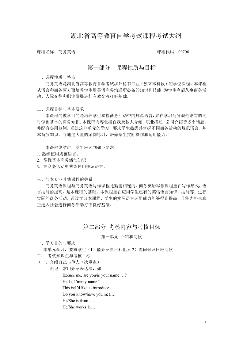 00796商务英语高等教育自学考试大纲