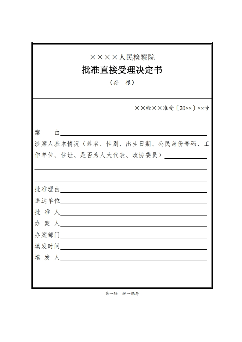 007批准直接受理决定书