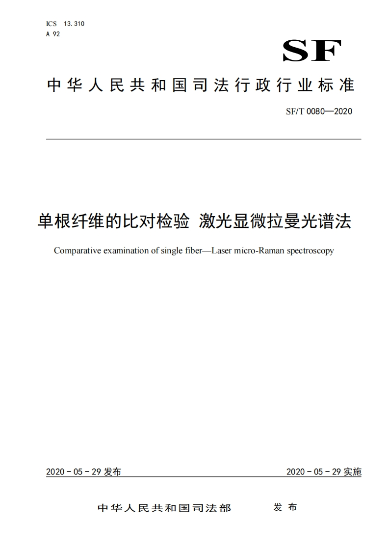 0080f-单根纤维的比对检验激光显微拉曼光谱法
