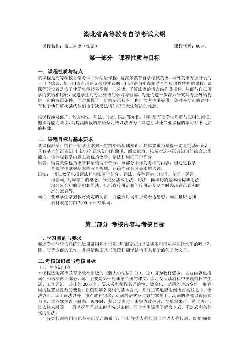 00841第二外语法语自学考试大纲