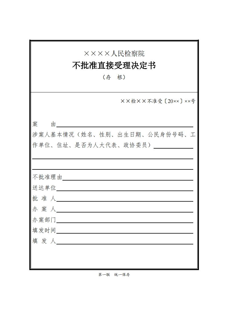 008不批准直接受理决定书
