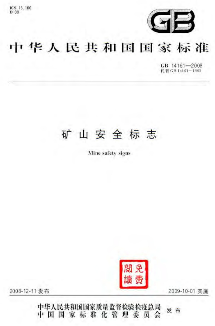 00g号华人民共和国国家标准GB14161-2008代GB14161-1993矿山安全标志Minesafetysigns