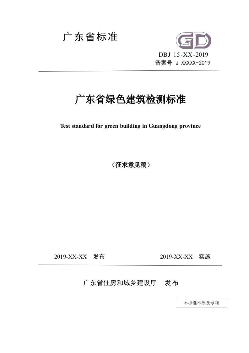 01-广东省标准《广东省绿色建筑检测标准》征求意见稿