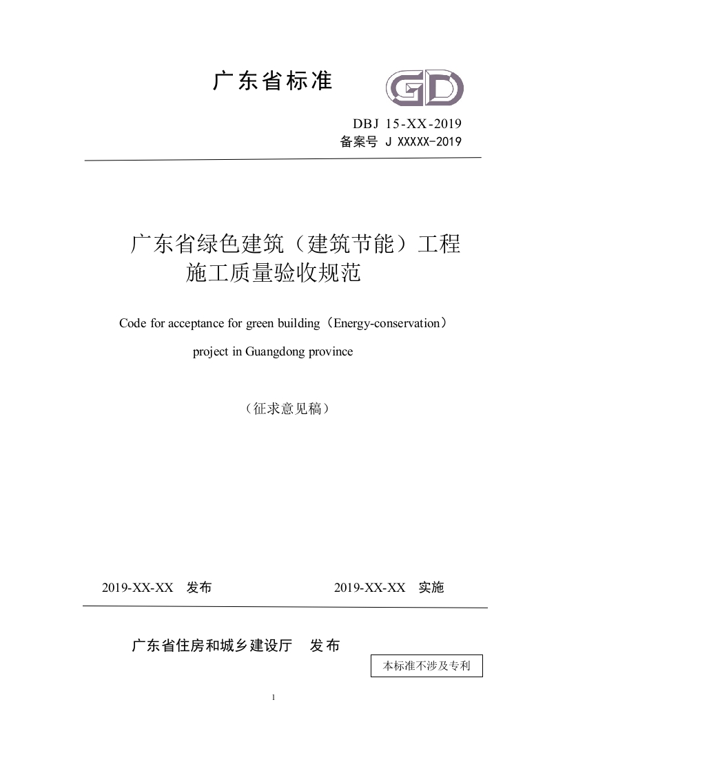 01-广东省标准《广东省绿色建筑（建筑节能）工程验收规范》征求意见稿