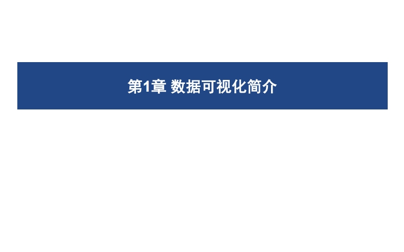 01-数据可视化简介