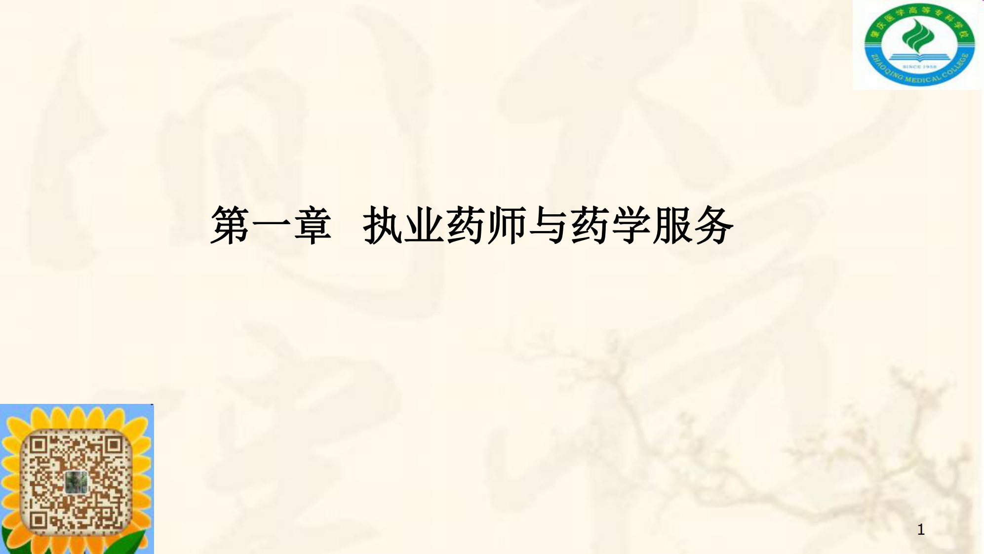 01-药学服务