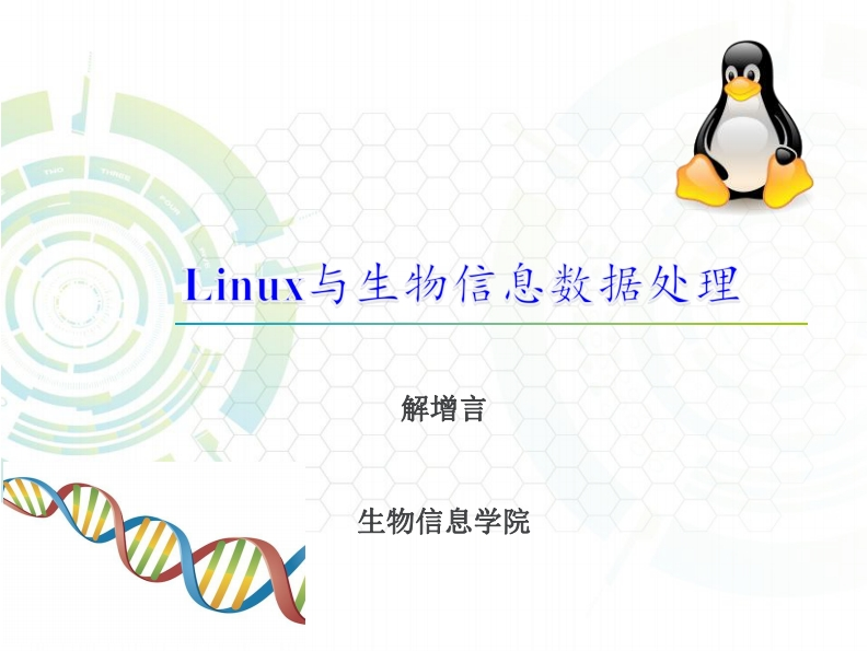 01-课程简介_生物学中的数据新质力文库 - 聚焦新质生产力发展的数字化知识库_行业洞察 / 理论成果 / 实践指南免费下载新质力文库