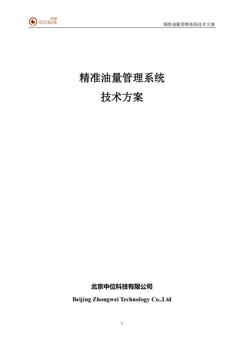 01.精准油量管理系统技术施工方案