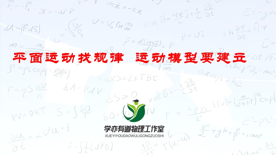 011平面运动找规律运动模型要建立