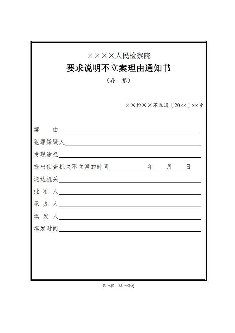 011要求说明不立案理由通知书