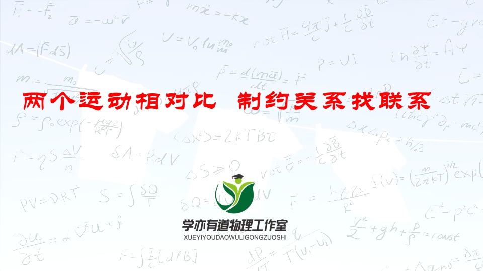 012两个运动相对比制约关系找联系