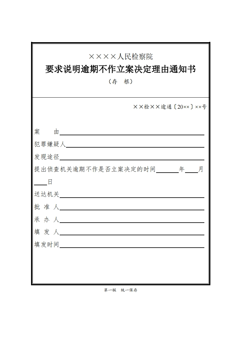 012要求说明逾期不作立案决定理由通知书