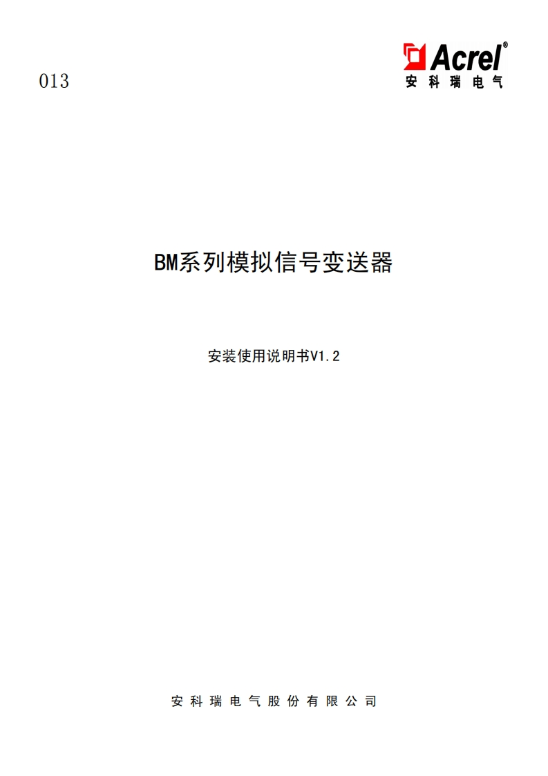 013BM系列模拟信号变送器安装使用说明书V1.2