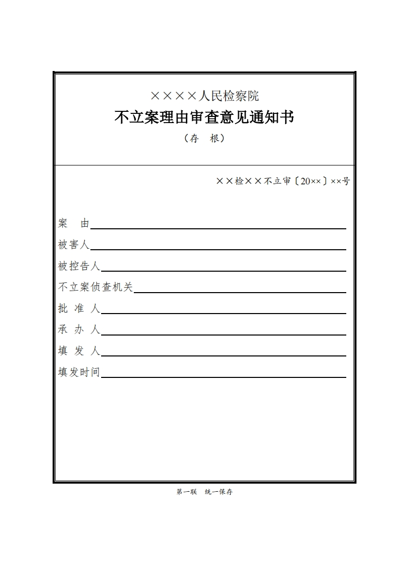 013不立案理由审查意见通知书