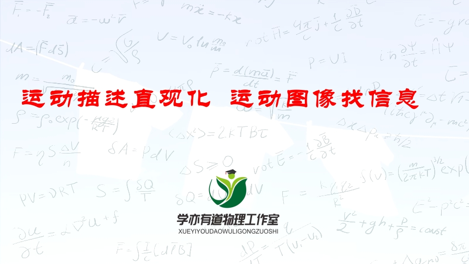 013运动描述直观化运动图像找信息