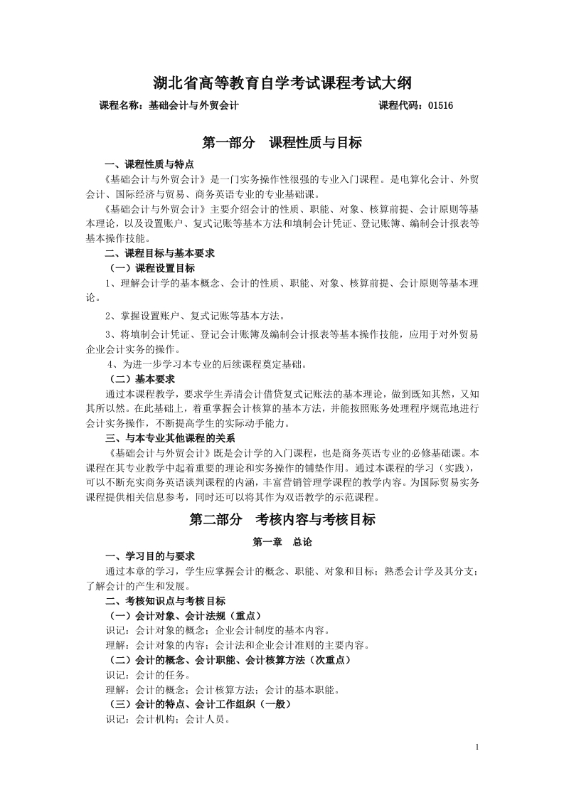 01516基础会计与外贸会计课程考试大纲