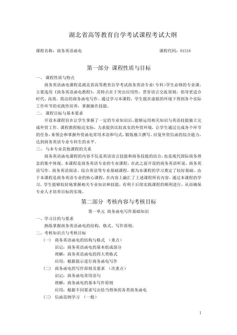 01518商务英语函电课程考试大纲
