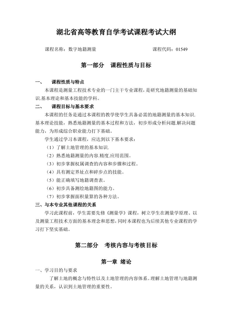 01549数字地籍测量课程考试大纲