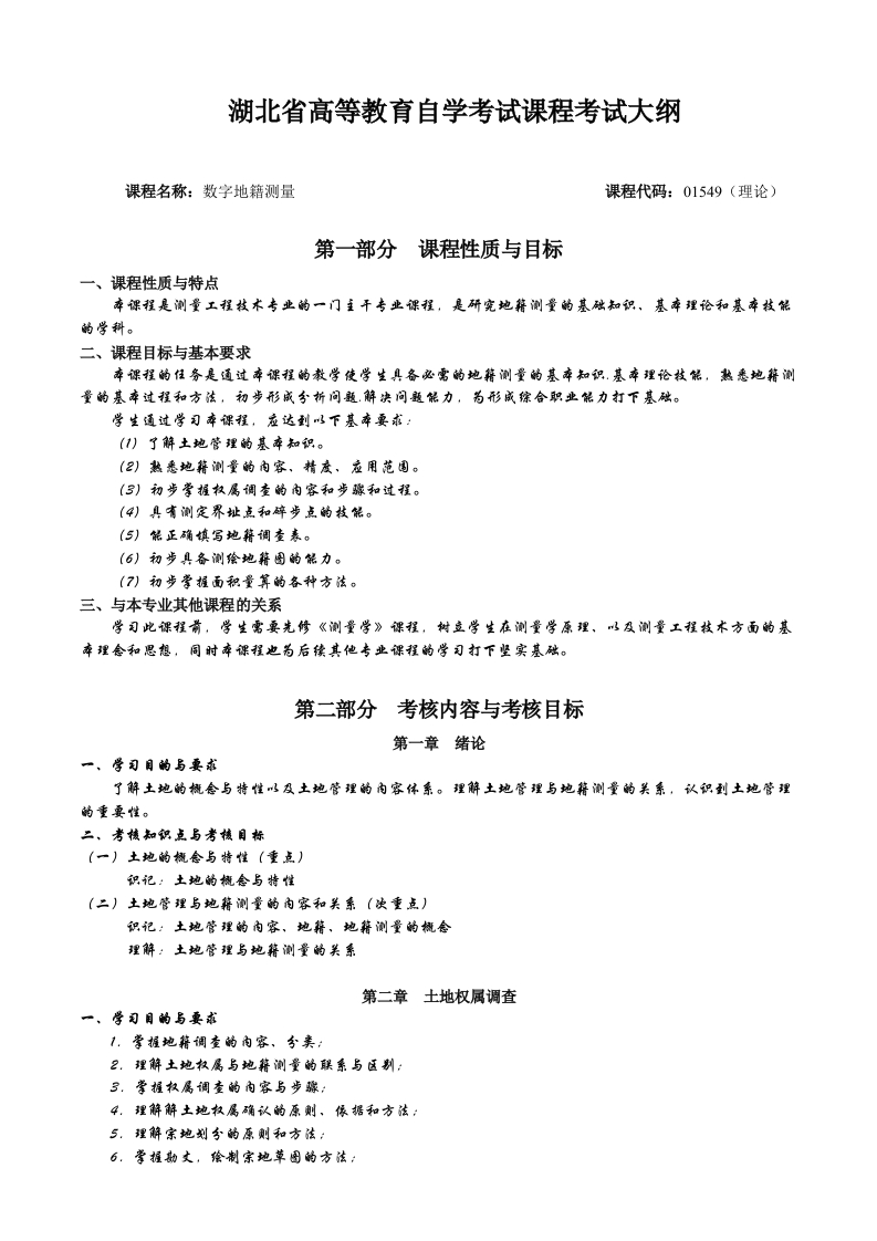 01549数字地籍测量高等教育自学考试大纲