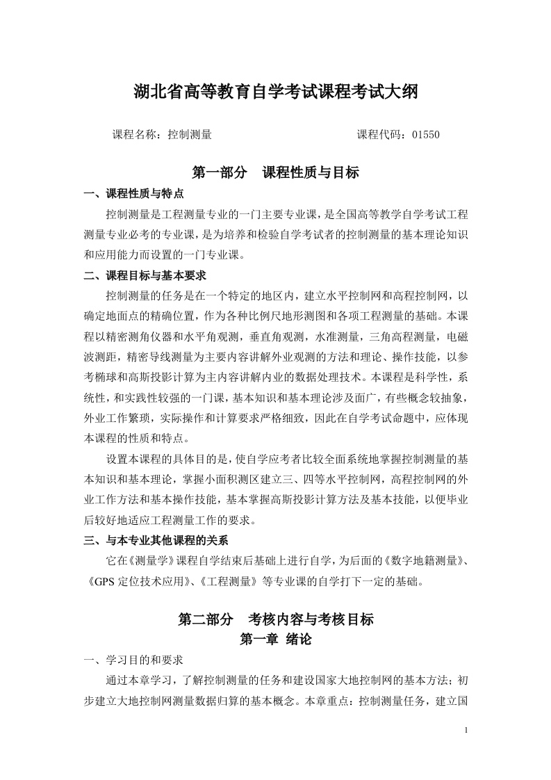 01550控制测量课程考试大纲