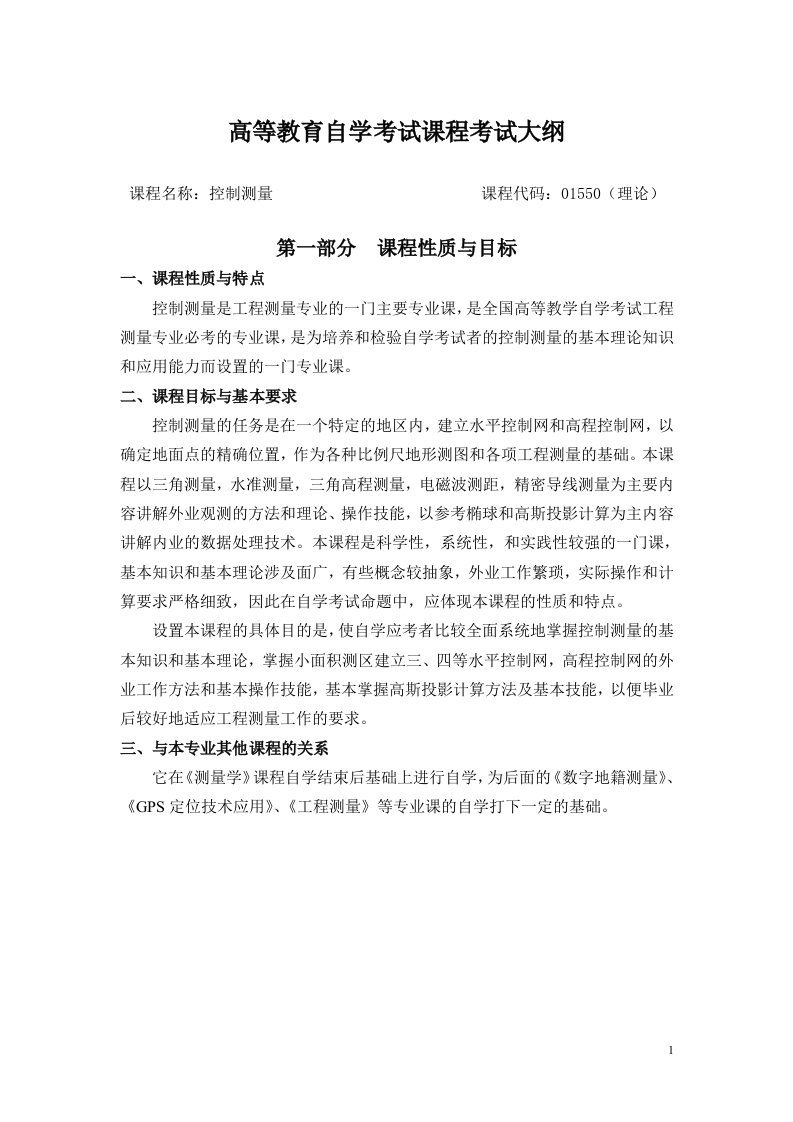 01550控制测量高等教育自学考试大纲