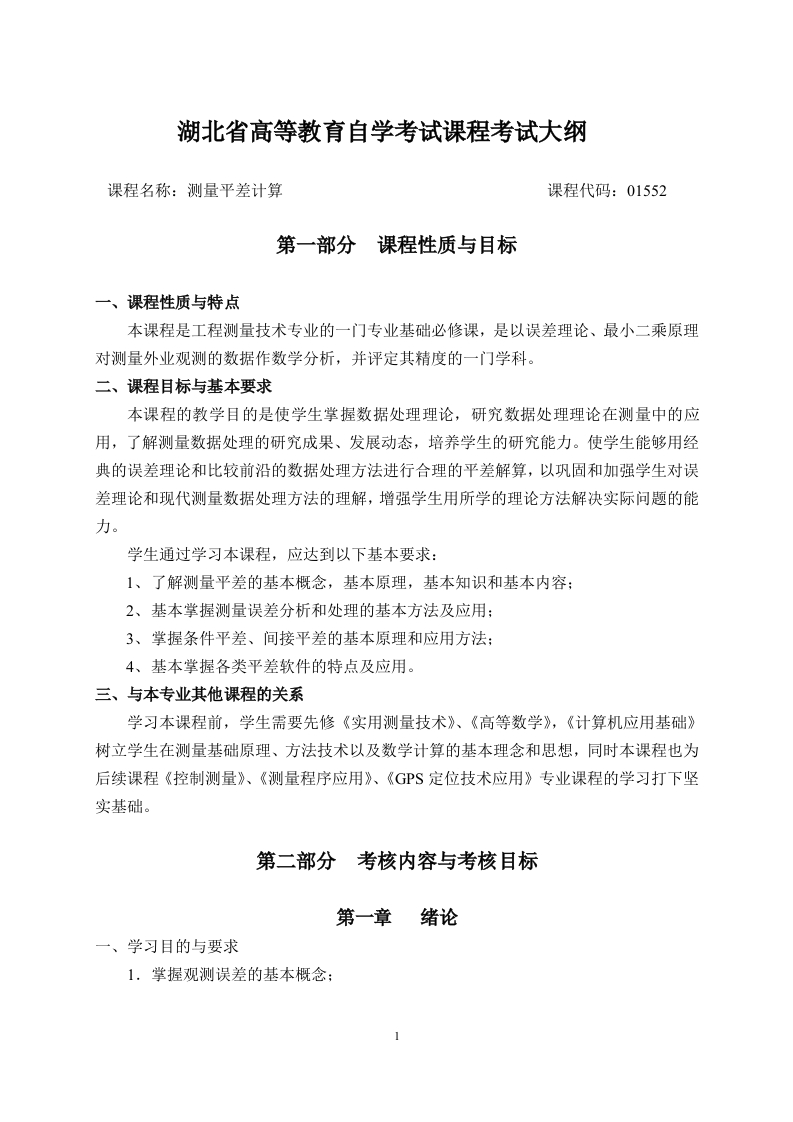 01552测量平差计算课程考试大纲