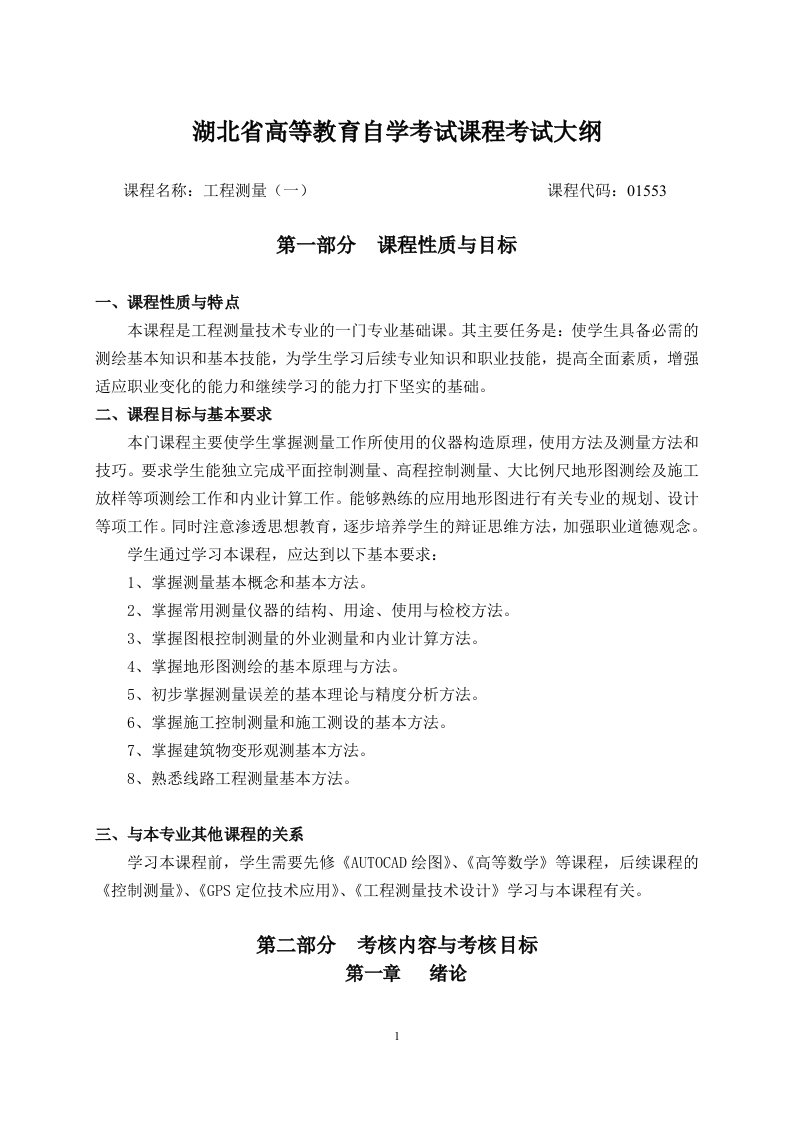 01553工程测量一课程考试大纲