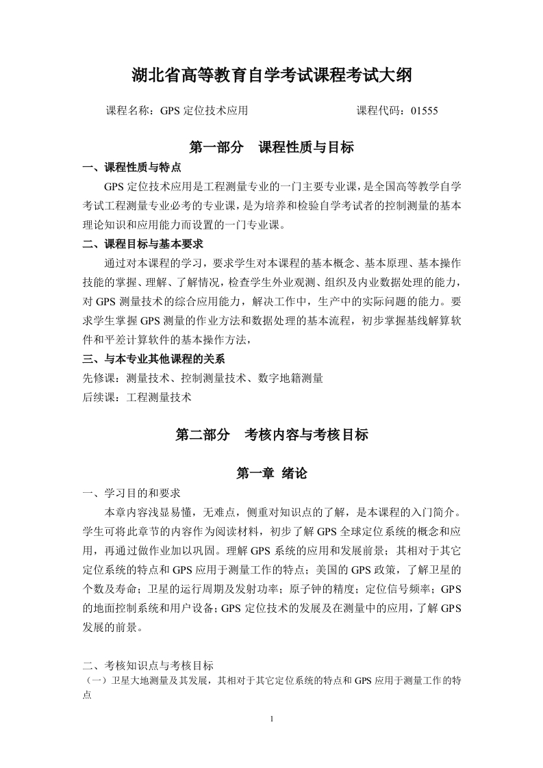 01555GPS定位技术应用课程考试大纲