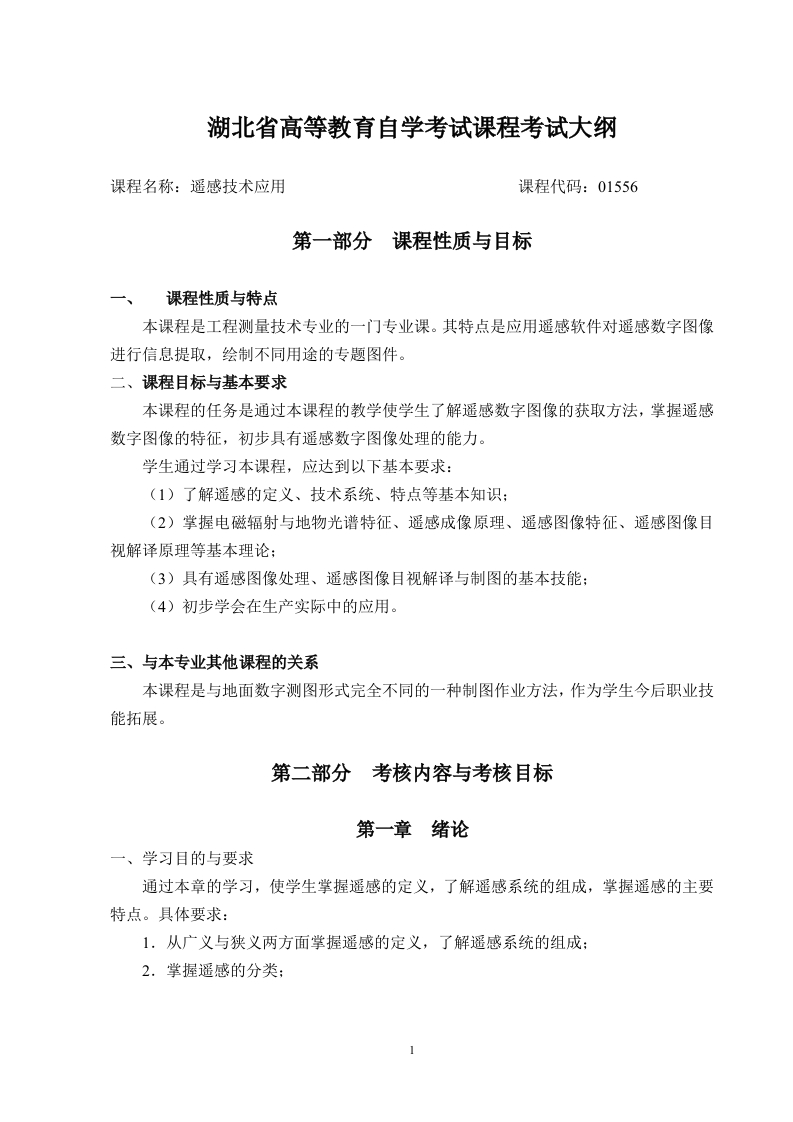 01556遥感技术应用课程考试大纲