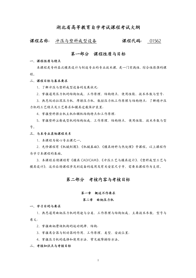 01562冲压与塑料成型设备课程考试大纲