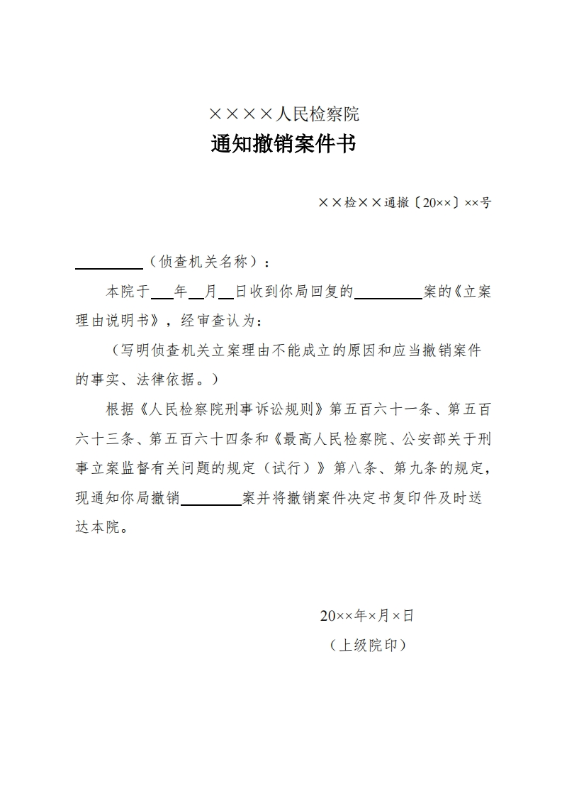 015通知撤销案件书