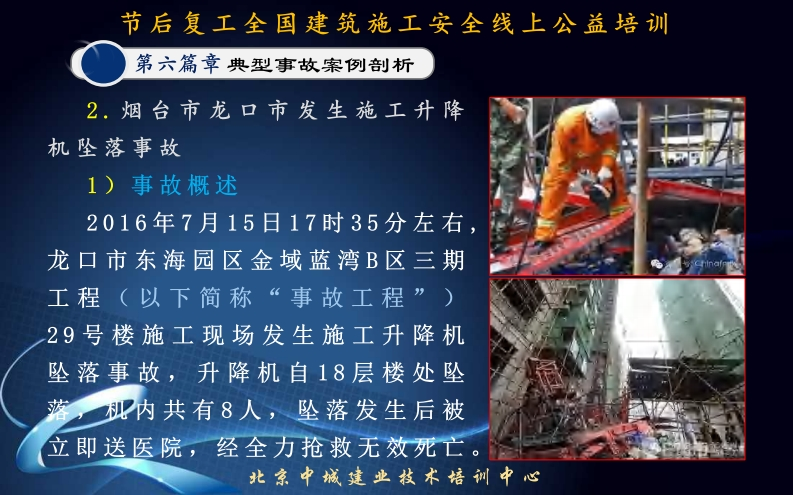 016年7月15日17时35分左右市东海园区金域蓝湾B区三期(以下简称“事故工程”)楼施工现场发生施工升降机事故，升降机自18层楼处坠机内共有8人，坠落发生后被送医院，经全力抢救无效死亡。北京中城建业技术培训中心