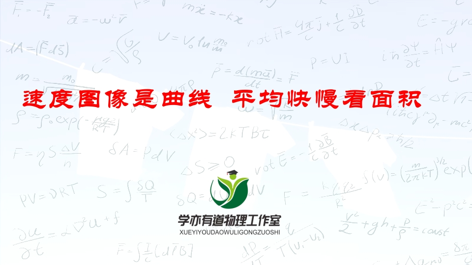 016速度图像是曲线平均快慢看面积