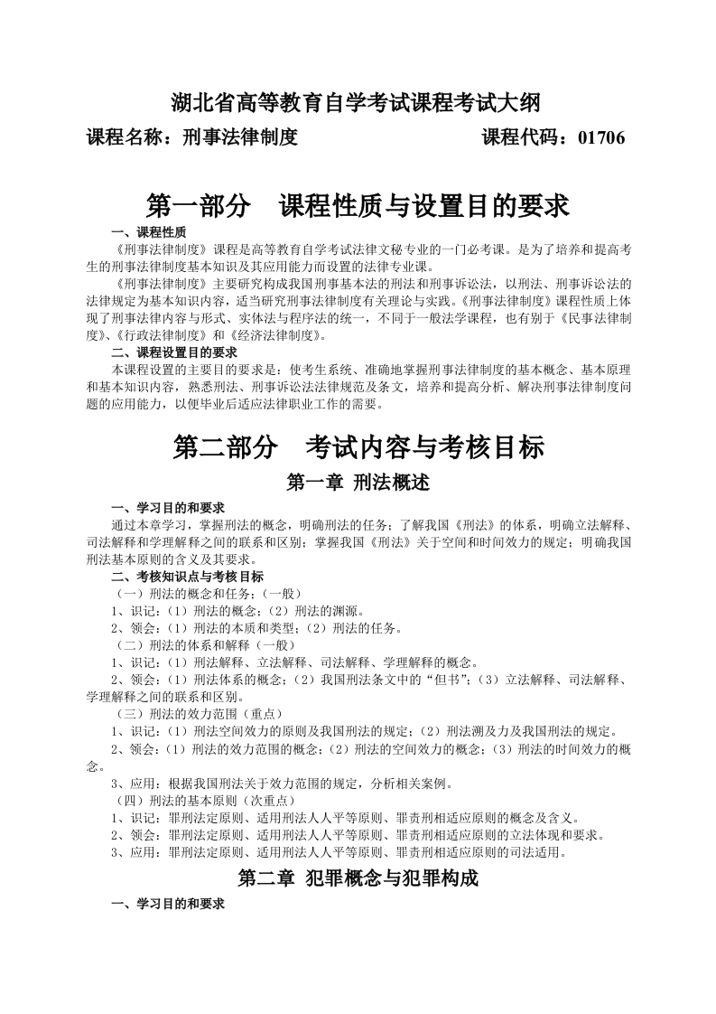 01706刑事法律制度课程考试大纲