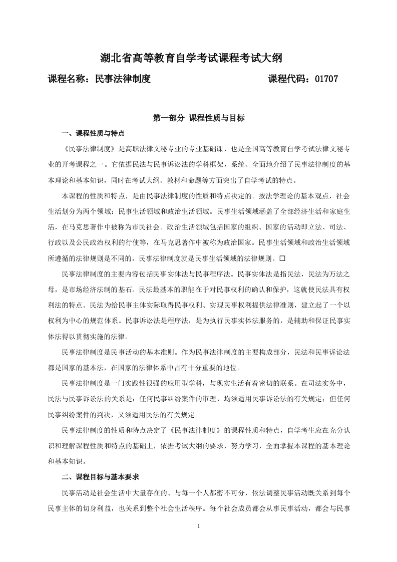 01707民事法律制度课程考试大纲