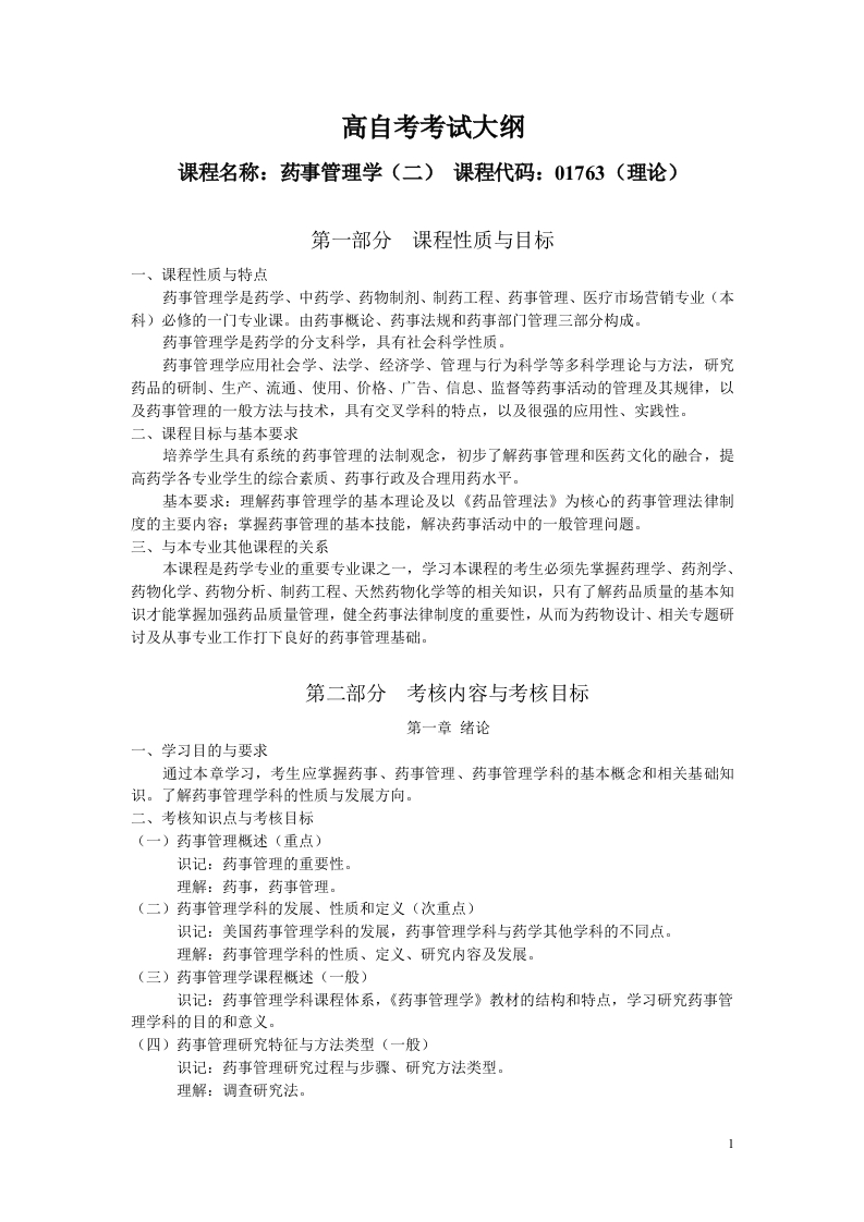 01763药事管理学二自学考试大纲