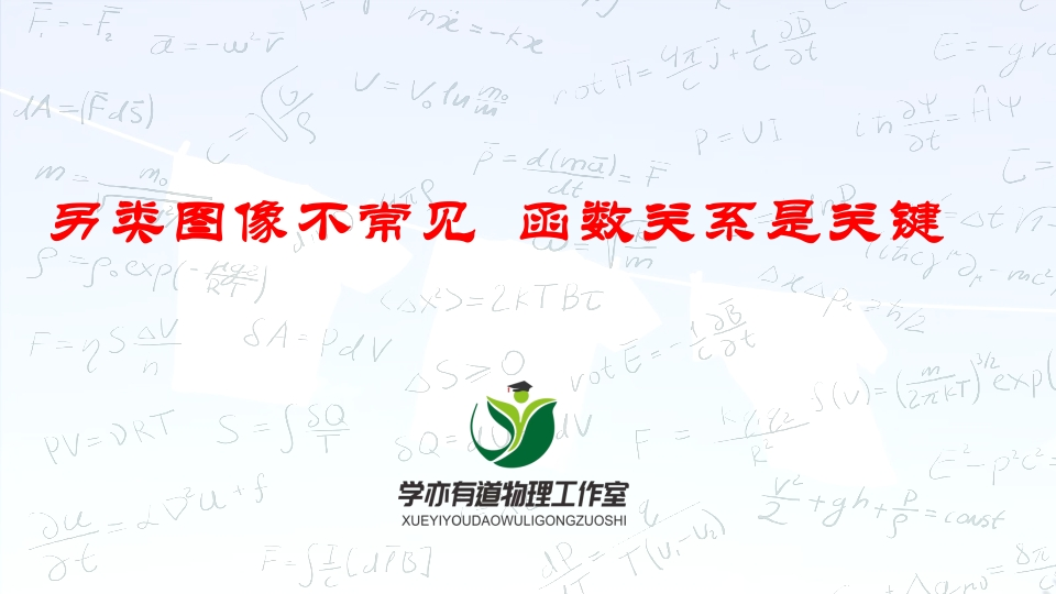 018另类图像不常见函数关系是关键