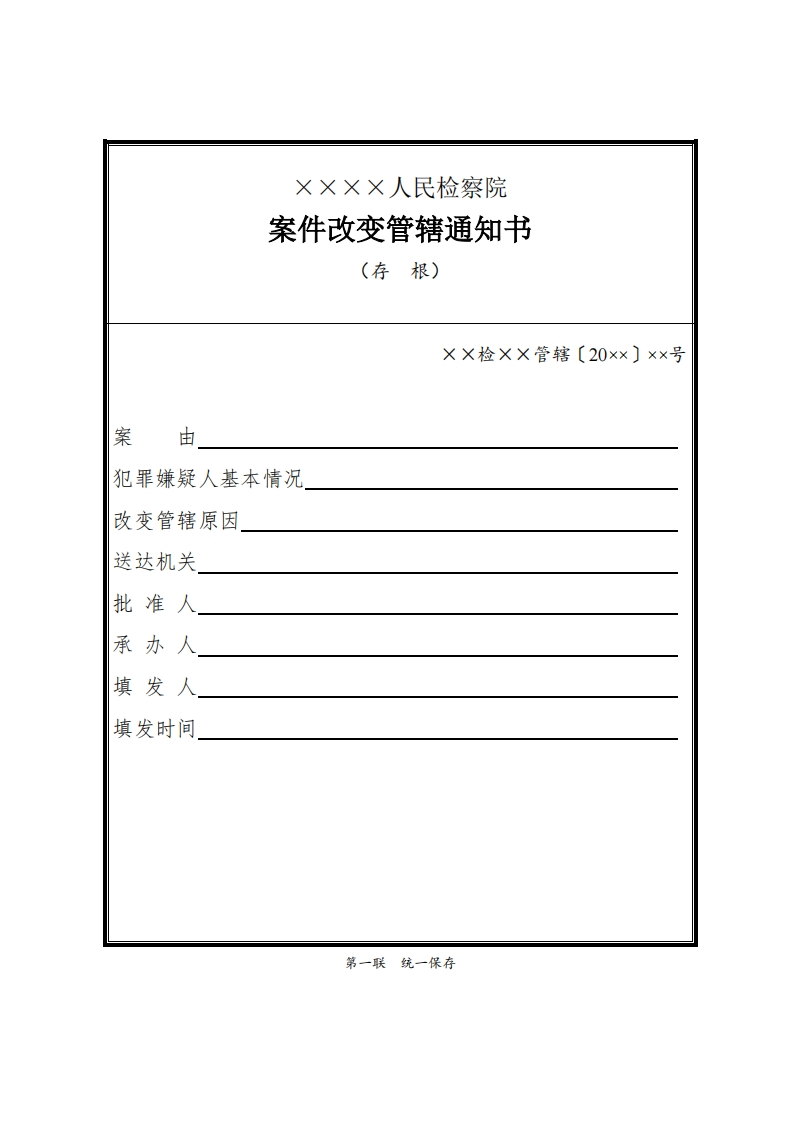 018案件改变管辖通知书