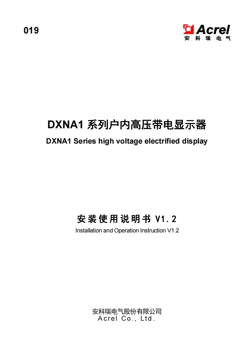 019DXNA1系列户内高压带电显示器安装使用说明书V1.2(中英文)-20220620(V1.1)