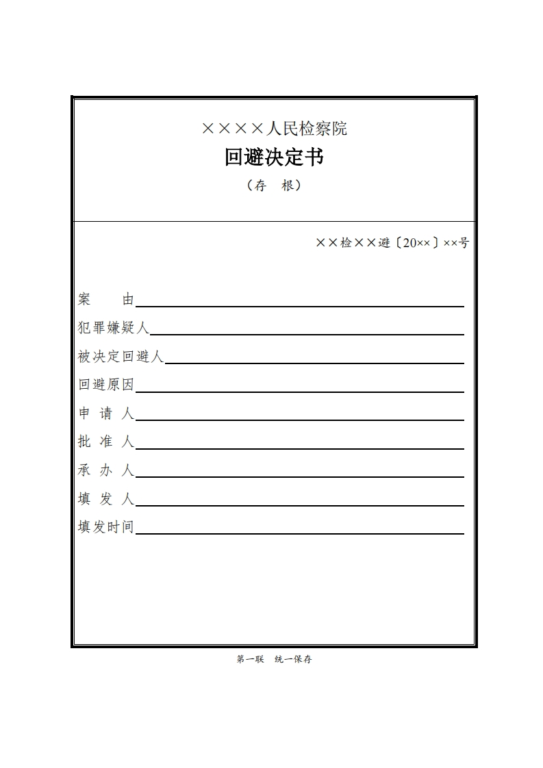019回避决定书
