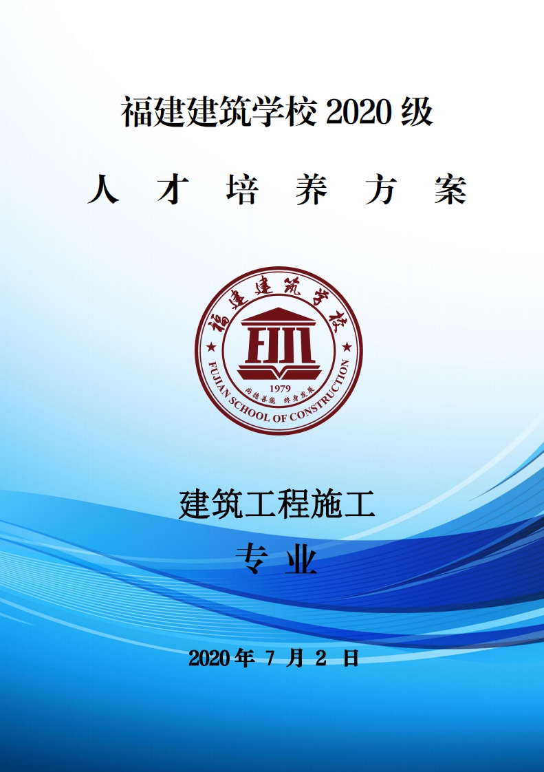 01_2020级建筑工程施工专业人才培养方案