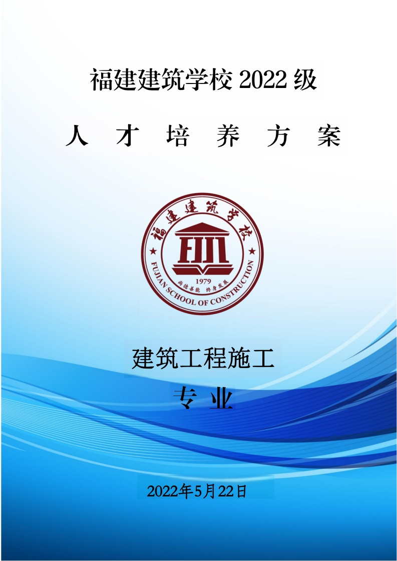 01_2022级建筑工程施工专业人才培养方案