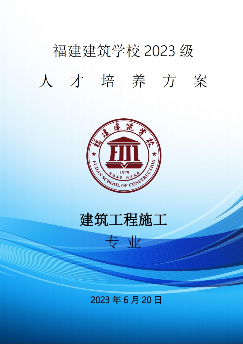 01_2023级建筑工程施工专业人才培养方案