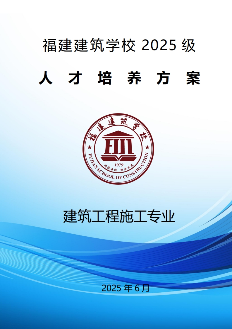 01_2025级建筑工程施工专业人才培养方案
