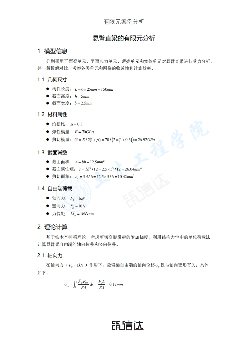 01_悬臂直梁的有限元分